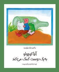 جلد کتاب آقا کوچولو به یک دوست کمک میکند