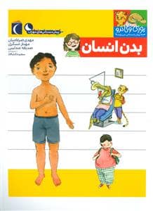 جلد کتاب یوزی و گاندو به پیشدبستانی میروند - بدن انسان