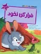 جلد کتاب قصه های رنگی رنگی 5 سال - فرار کن نخود
