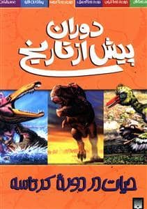جلد کتاب دوران پیش از تاریخ - حیات در دوره کرتاسه