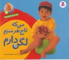 جلد کتاب آشنایی با لگن 2 - من که تاج هر سرم لگن دارم (خشتی کوچک)
