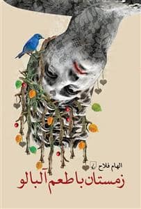 جلد کتاب زمستان با طعم آلبالو — ققنوس