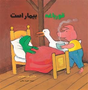 جلد کتاب قورباغه بیمار است