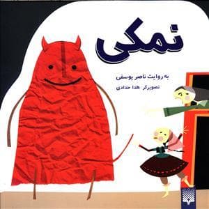 جلد کتاب نمکی