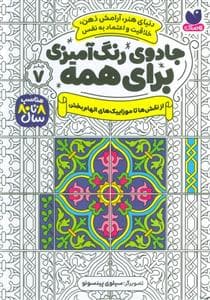 جلد کتاب جادوی رنگ آمیزی برای همه 7 - از نقشها تا موزاییک های الهام بخش