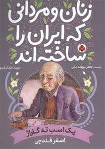 جلد کتاب زنان و مردانی که ایران را ساختند - اصغر قندچی