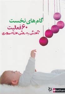 جلد کتاب 60 فعالیت به روش مونته سری - گام های نخست — دیبایه