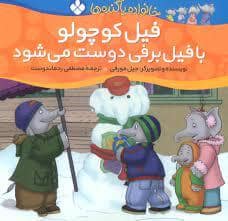 جلد کتاب خانواده پاگنده ها - فیل کوچولو با فیل برفی دوست می شود