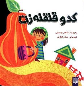 جلد کتاب کدو قلقله زن