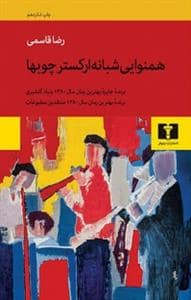 جلد کتاب همنوایی شبانه ارکستر چوبها — نیلوفر