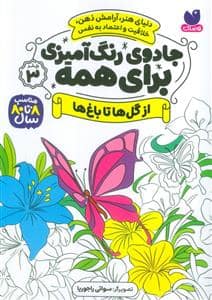 جلد کتاب جادوی رنگ آمیزی برای همه 4 - از گل ها تا باغ ها