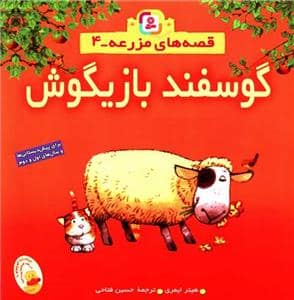 جلد کتاب قصه های مزرعه 4 - گوسفند بازیگوش