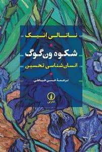 جلد کتاب شکوه ونگوگ - انسانشناسی تحسین — نشر نی