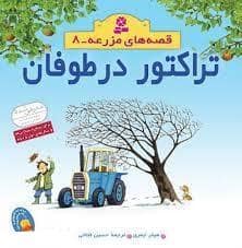 جلد کتاب قصه های مزرعه 8 - تراکتور در طوفان