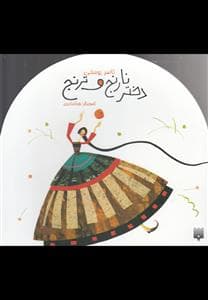جلد کتاب دختر نارنج و ترنج