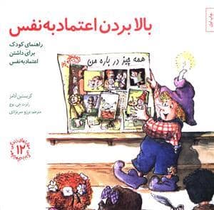 جلد کتاب مهارتهای زندگی 12 - بالابردن اعتماد به نفس