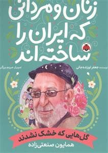 جلد کتاب زنان و مردانی که ایران را ساختند - همایون صنعتی زاده