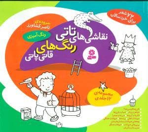 جلد کتاب مجموعه 12 جلدی نقاشیهای تاتی رنگهای قاتیپاتی - رنگآمیزی