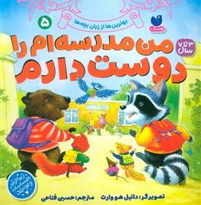 جلد کتاب من مدرسه ام را دوست دارم
