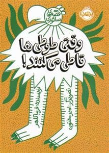 جلد کتاب قصههای سائوری - وقتی طوطیها قاطی میکنند