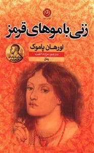 جلد کتاب زنی با موهای قرمز — نون