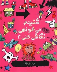 جلد کتاب شنیدم می خواهی نقاشی کنی 2