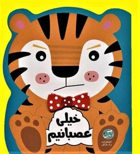 جلد کتاب مجموعه ی احساسات من - خیلی عصبانیم
