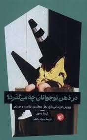 جلد کتاب در ذهن نوجوانان چه می گذرد