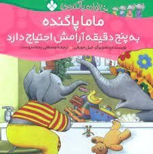 جلد کتاب خانواده پاگنده ها - ماما پاگنده به پنج دقیقه آرامش احتیاج دارد