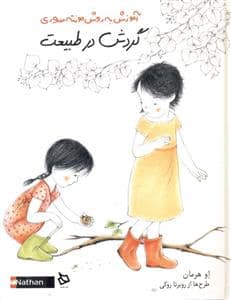 جلد کتاب آموزش به روش مونته سری - گردش در طبیعت — دیبایه