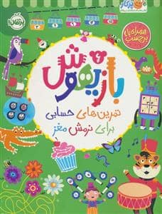 جلد کتاب بازیهوش 6 تمرین های حسابی برای نرمش مغز