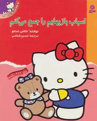 جلد کتاب تو هم می توانی 3 - اسباب بازی هایم را جمع می کنم