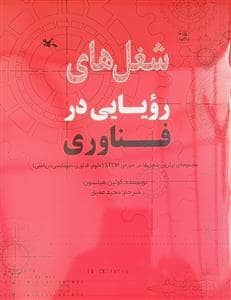جلد کتاب شغلهای رویایی در فناوری - مجموعهی برترین شغلها در حوزهی STEM