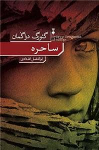 جلد کتاب ساحره — فرهنگ نشر نو