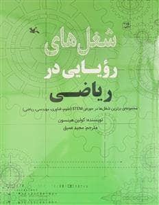 جلد کتاب شغلهای رویایی در ریاضی - مجموعهی برترین شغلها در حوزهی STEM