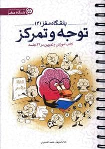 جلد کتاب باشگاه مغز 2 توجه و تمرکز