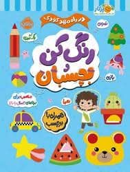 جلد کتاب در راه مهد کودک - رنگ کن و بچسبان 3 ساله