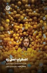 جلد کتاب اضطراب نسل زد — نشر مون