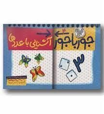 جلد کتاب جورباجور 4 - آشنایی با عددها