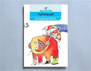 جلد کتاب کتاب واحد کار (1) - واحدهای کار برای مراکز پیشدبستانی — کارگاه کودک