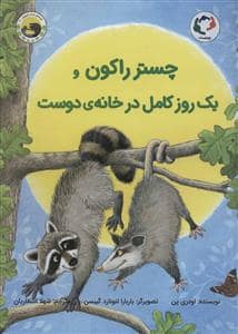 جلد کتاب چستر راکون و یک روز کامل در خانه ی دوست
