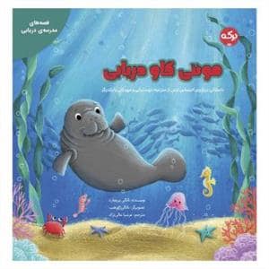 جلد کتاب مونتی گاو دریایی - داستانی درباره ی احساس ترس از مدرسه ، دوستیابی و مهربانی با یکدیگر