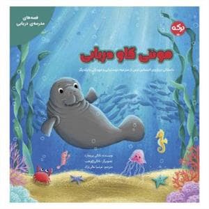 جلد کتاب مونتی گاو دریایی - داستانی درباره ی احساس ترس از مدرسه ، دوستیابی و مهربانی با یکدیگر