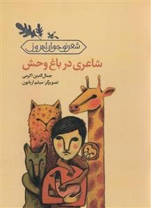جلد کتاب شعر نوجوان امروز - شاعری در باغوحش