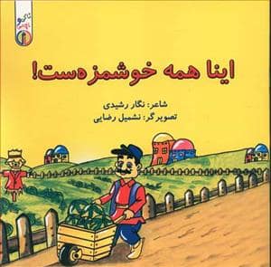 جلد کتاب اینا همه خوشمزهست