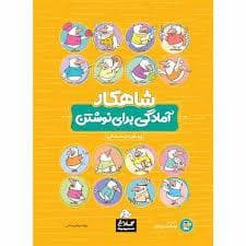 جلد کتاب شاهکار آمادگی برای نوشتن کلاغ سپید