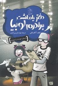 جلد کتاب دفتر یادداشت برادرم لوبیا