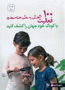 جلد کتاب 100 فعالیت به روش مونته سری - با کودک خود جهان را کشف کنید