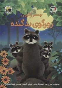 جلد کتاب چستر راکون و زورگوی بد گنده