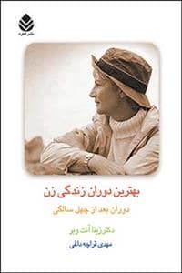 جلد کتاب بهترین دوران زندگی زن - دوران بعد از چهل سالگی — قطره